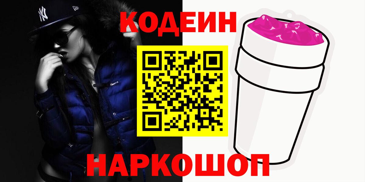 Кодеин Purple Drank Чита